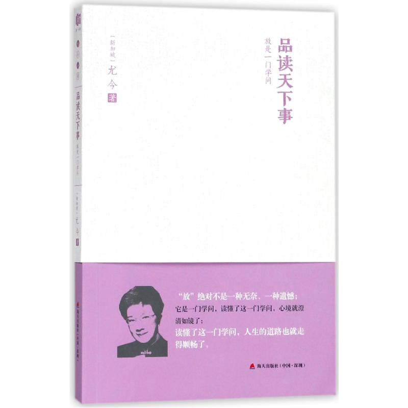 品读天下事:放是一门学问 尤今 著 文学 文轩网