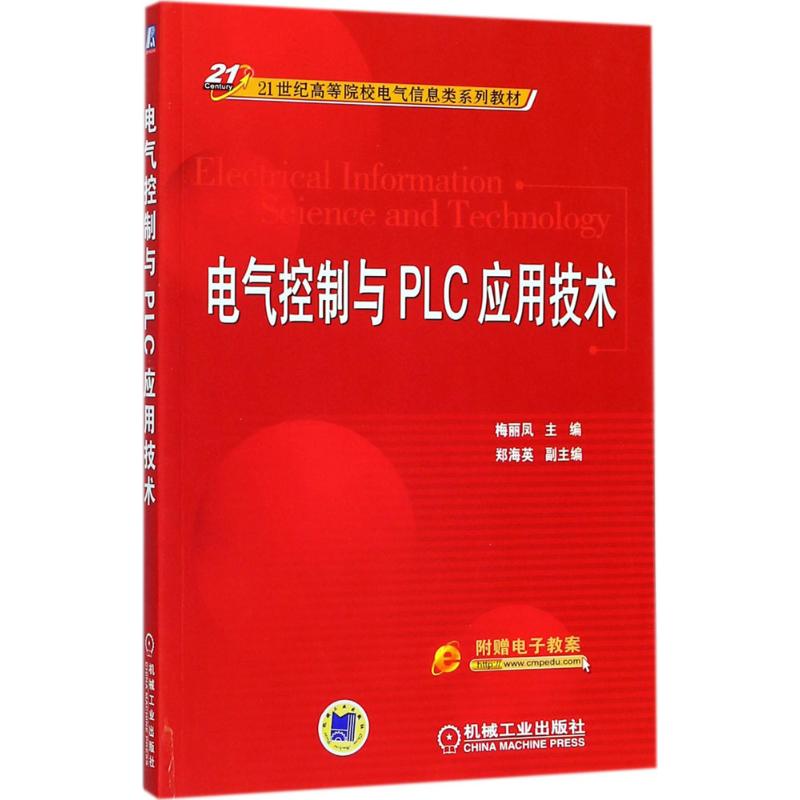 电气控制与PLC应用技术 梅丽凤 主编 大中专 文轩网