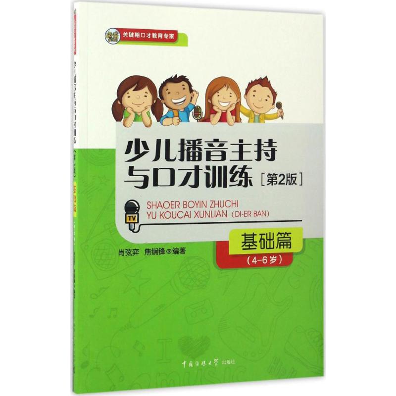 少儿播音主持与口才训练 肖弦弈,焦锎锋 编著 著 少儿 文轩网