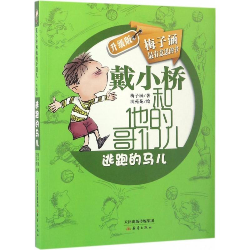 逃跑的马儿 梅子涵 著;沈苑苑 绘 著 少儿 文轩网
