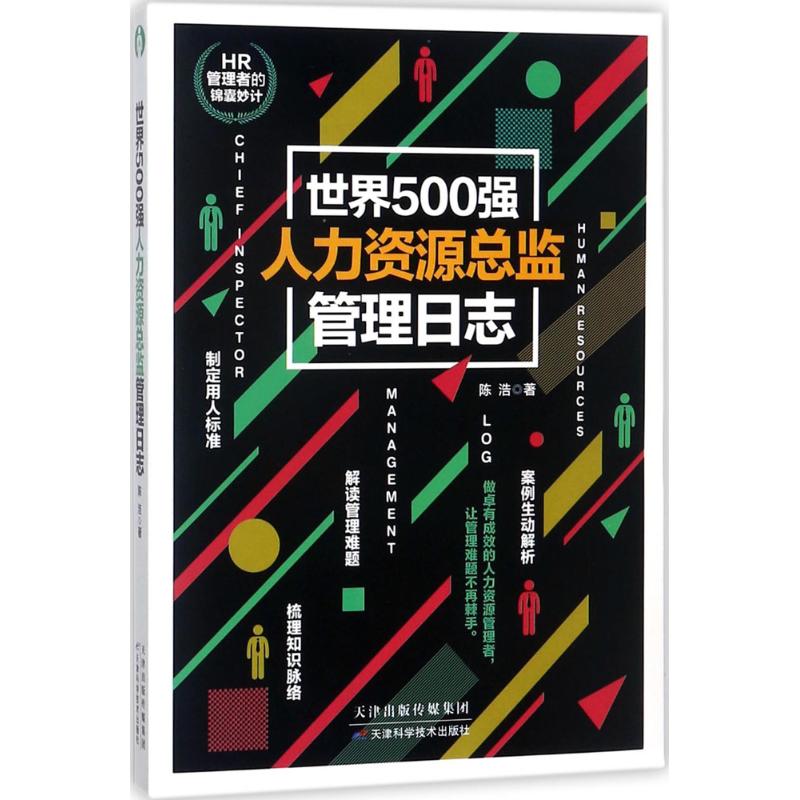 世界500强人力资源总监管理日志 陈浩 著 经管、励志 文轩网