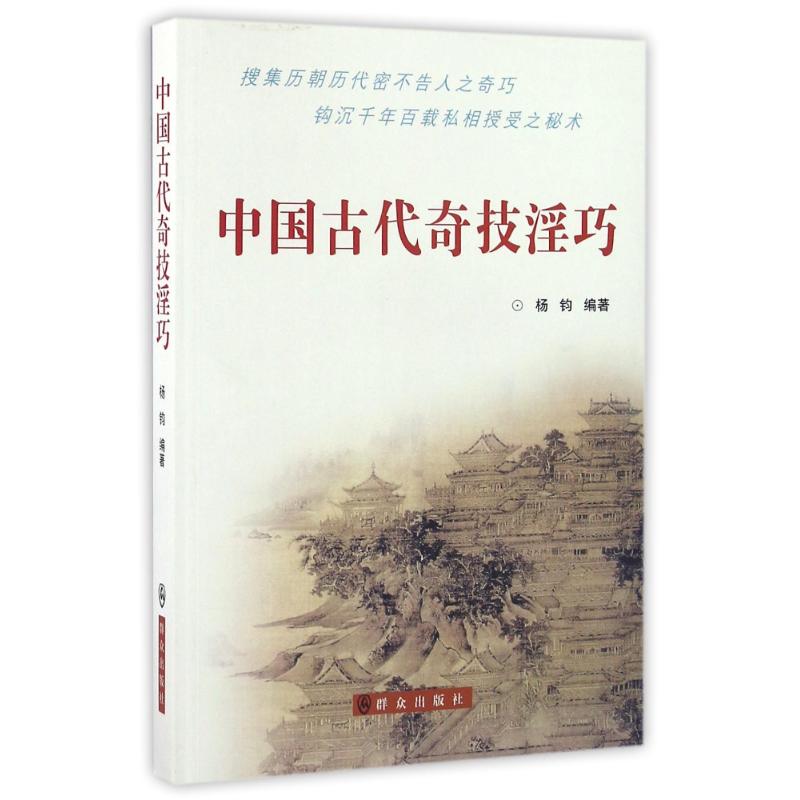 中国古代奇技淫巧 杨钧 著 社科 文轩网