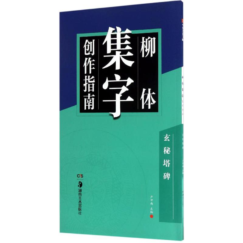 柳体集字创作指南 卢中南 主编 著 艺术 文轩网