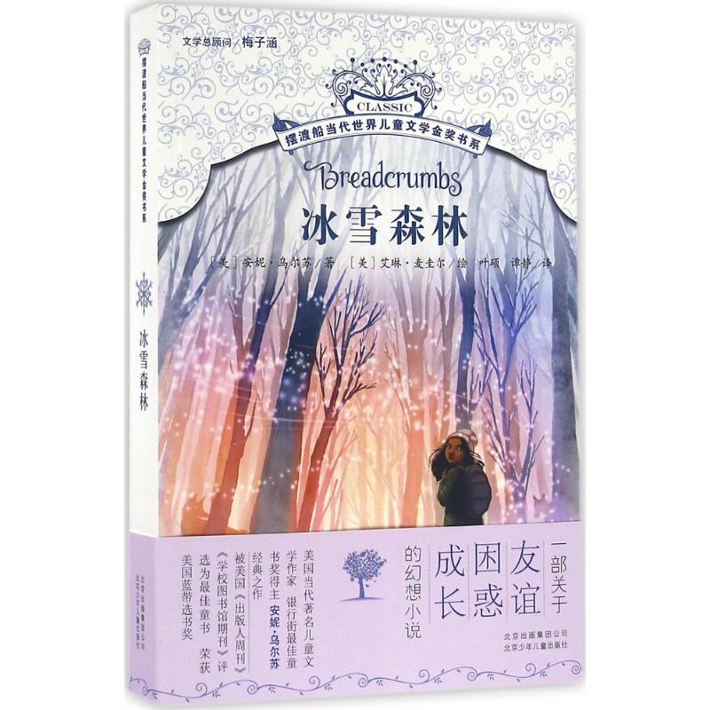 冰雪森林 (美)安妮·乌尔苏(Anne Ursu) 著;(美)艾琳·麦圭尔 绘;叶硕,谭静 译 著 少儿 文轩网