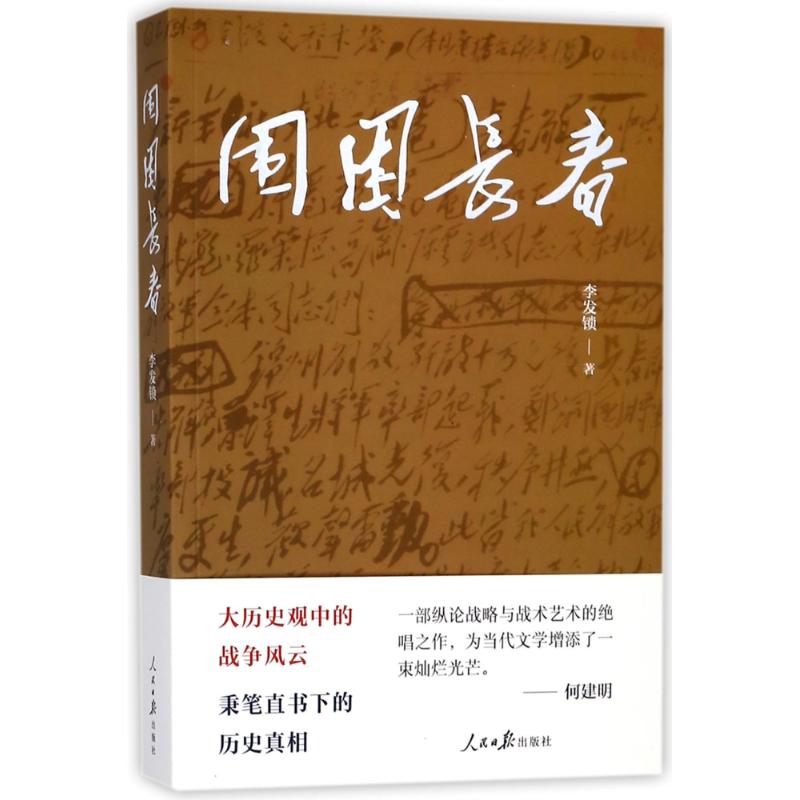 围困长春 李发锁 著 文学 文轩网