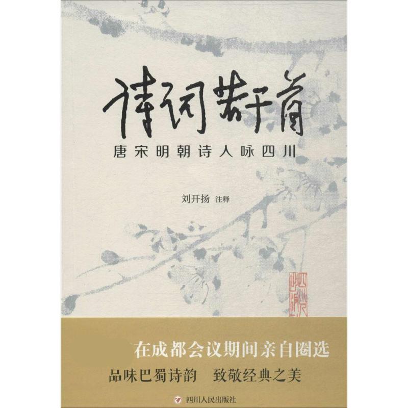 诗词若干首 唐宋明朝诗人咏四川 刘开扬 文学 文轩网