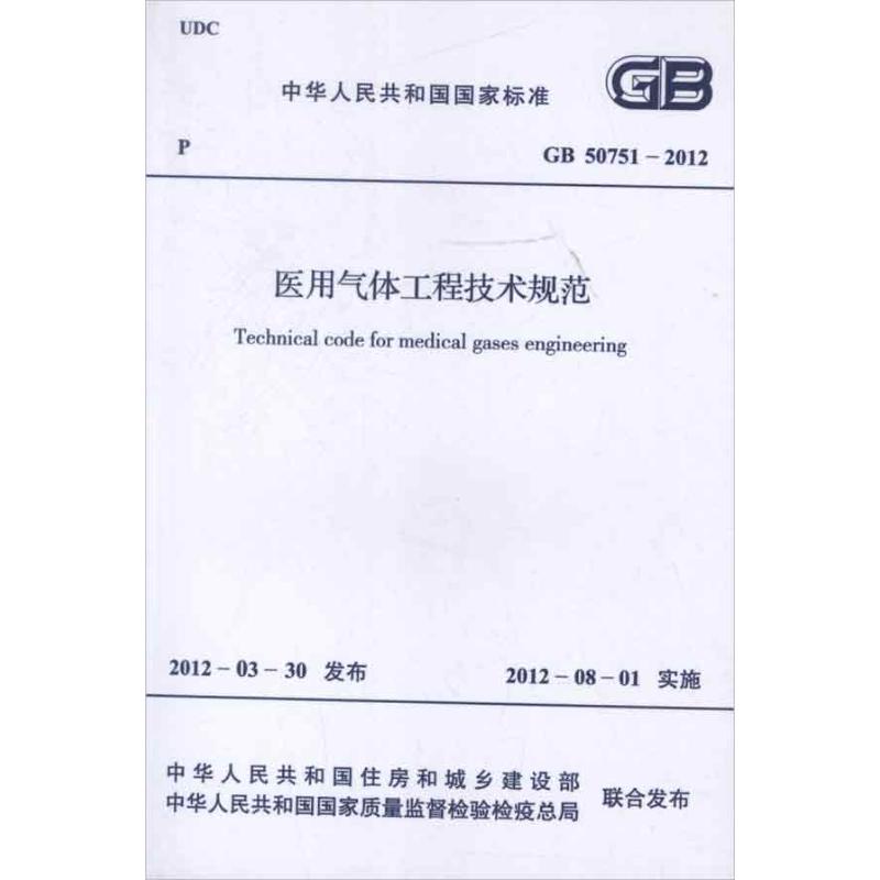 医用气体工程技术规范GB50751-2012 中华人民共和国卫生部 著 著 专业科技 文轩网