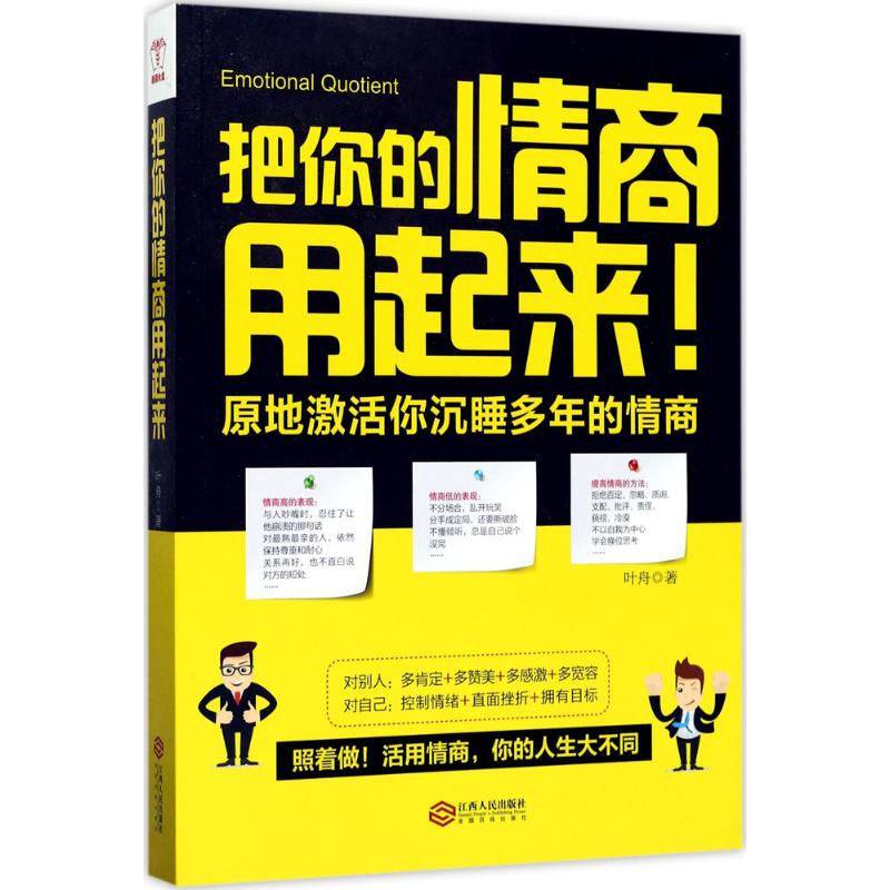 把你的情商用起来 叶舟 著 著作 经管、励志 文轩网