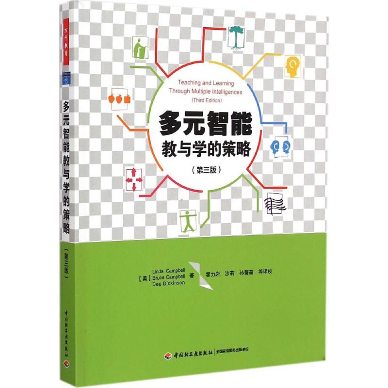 多元智能教与学的策略 (美)琳达·坎贝尔(Linda Campbell) 等 著;霍力岩 等 译 著 文教 文轩网