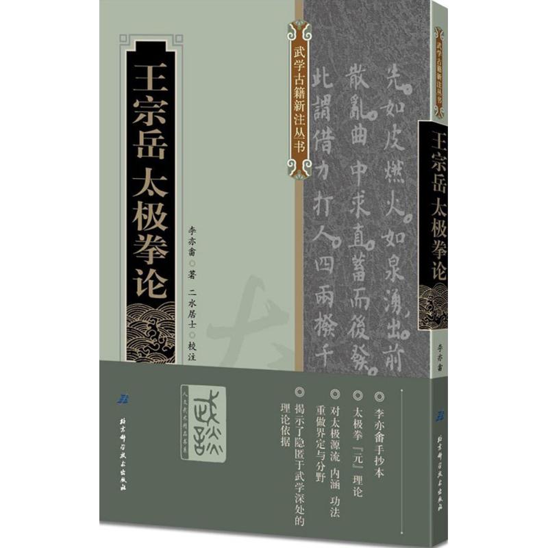 王宗岳太极拳论 (清)李亦畬 著;二水居士 校注 著 文教 文轩网