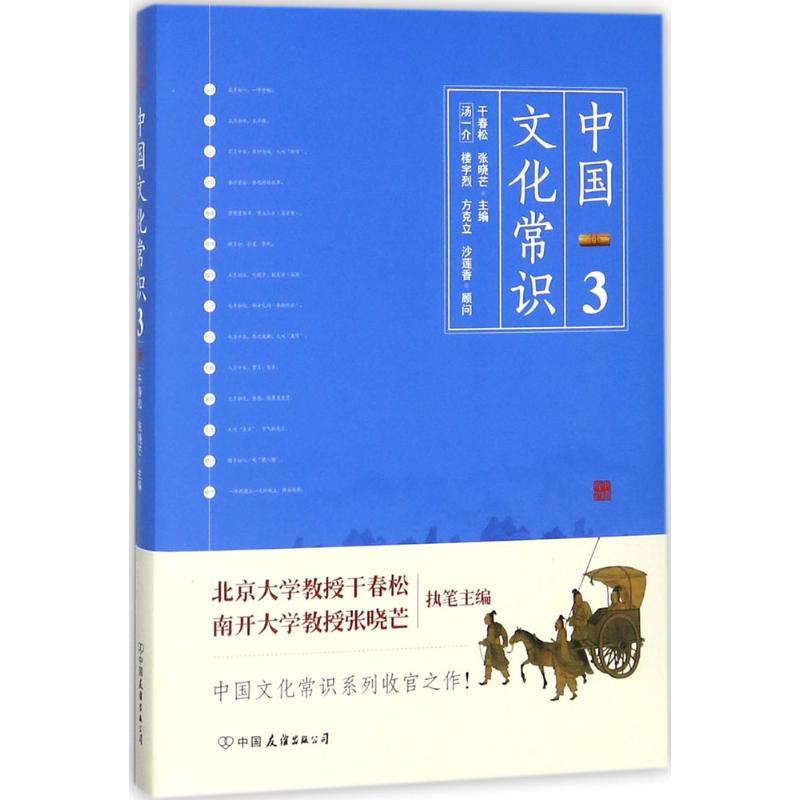 中国文化常识 干春松,张晓芒 主编 著 经管、励志 文轩网