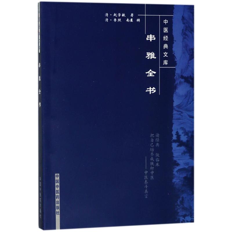 串雅全书/中医经典文库 (清)赵学敏 著 生活 文轩网