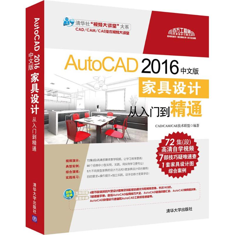 AutoCAD 2016中文版家具设计从入门到精通 CAD/CAM/CAE技术联盟 编著 著作 专业科技 文轩网