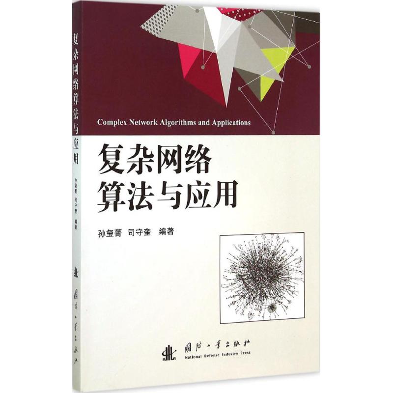 复杂网络算法与应用 孙玺菁,司守奎 编著 著 专业科技 文轩网