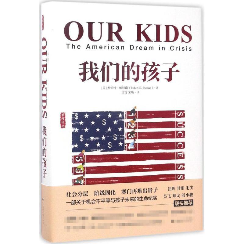 我们的孩子:危机中的美国梦 (美)罗伯特·D.帕特南(Robert D.Putnam) 著;田雷,宋昕 译 著 