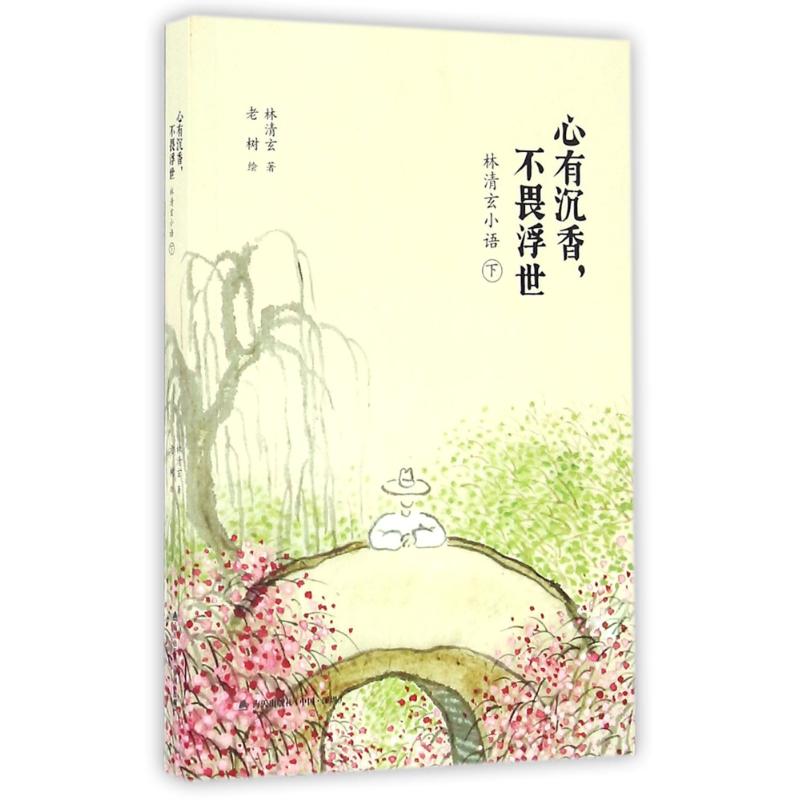 心有沉香,不畏浮世:林清玄小语(下) 林清玄著老树绘 著 老树绘 文学 文轩网