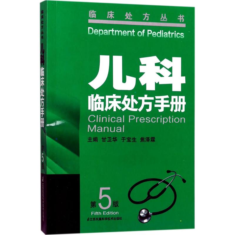 儿科临床处方手册 甘卫华,于宝生,焦泽霖 主编 著 生活 文轩网