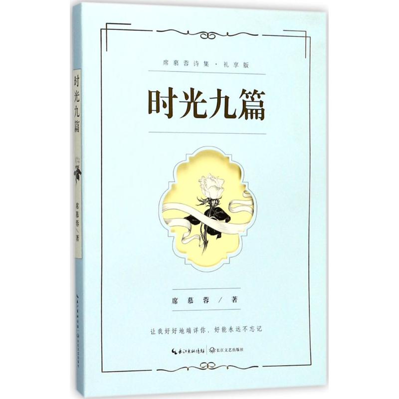 时光九篇 席慕蓉 著 文学 文轩网