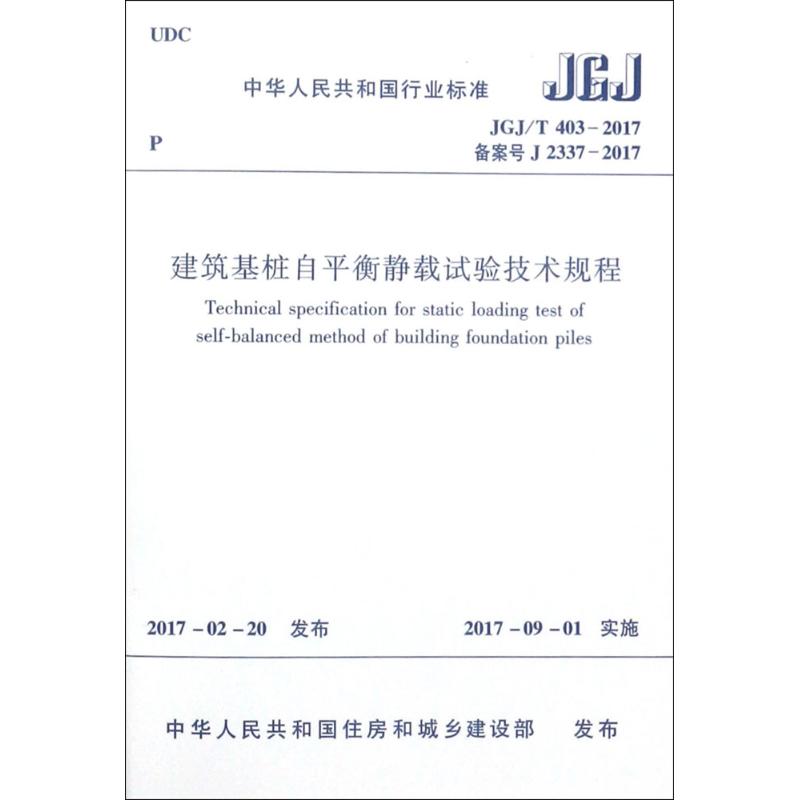 建筑基桩自平衡静载试验技术规程 中华人民共和国住房和城乡建设部 发布 专业科技 文轩网