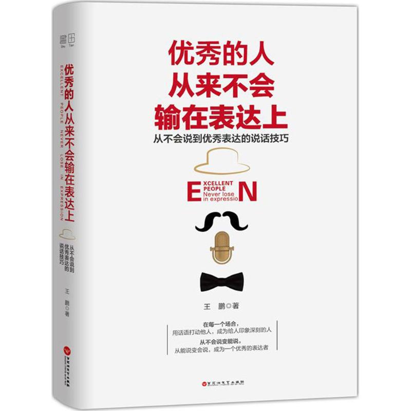 优秀的人从来不会输在表达上 王鹏 著 著 经管、励志 文轩网