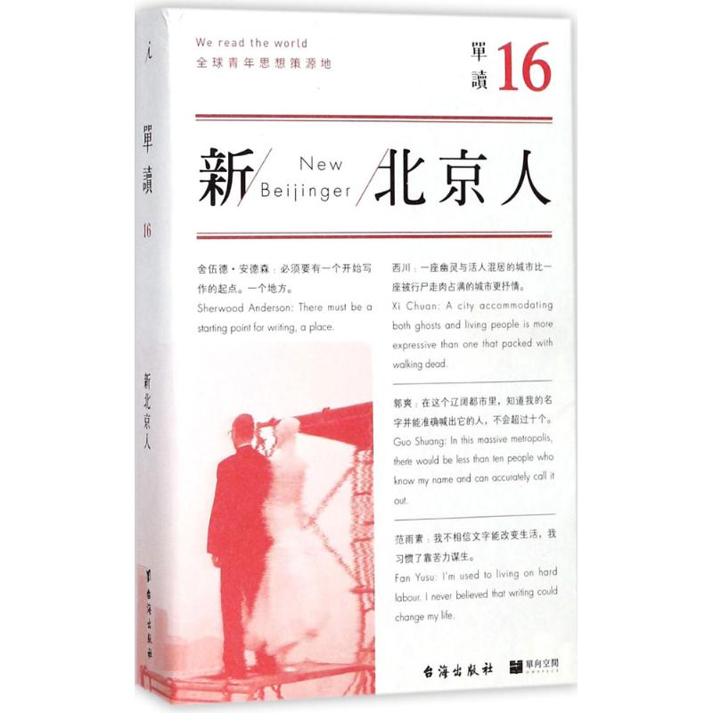 单读.16,新北京人 吴琦 主编 著 文学 文轩网