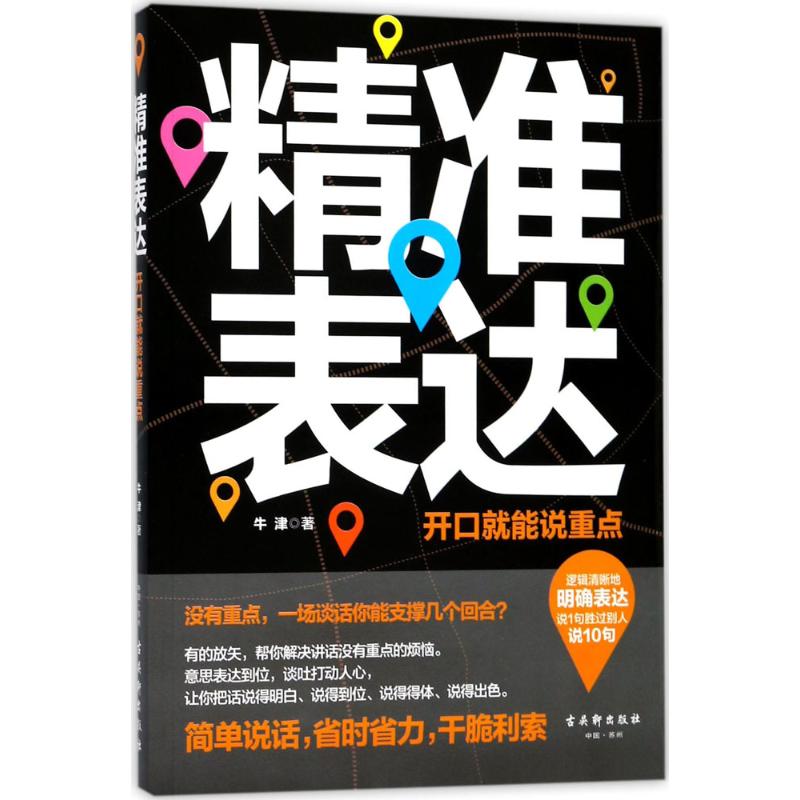 精准表达:开口就能说重点 牛津 著 著 经管、励志 文轩网