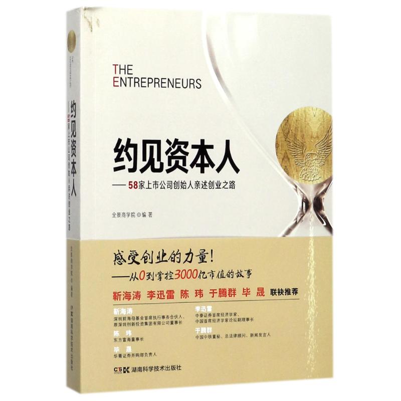 约见资本人 全景商学院 编著 著作 经管、励志 文轩网