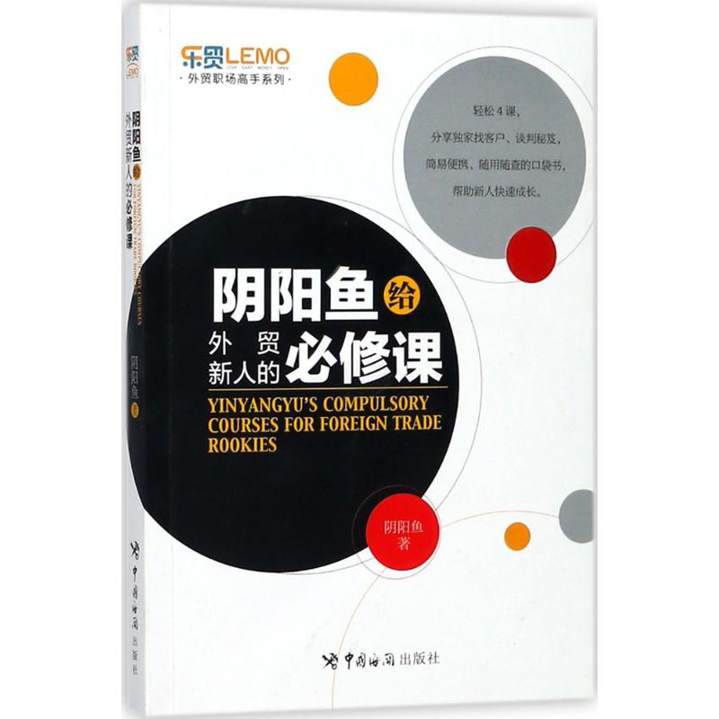 阴阳鱼给外贸新人的必修课 阴阳鱼 著 经管、励志 文轩网