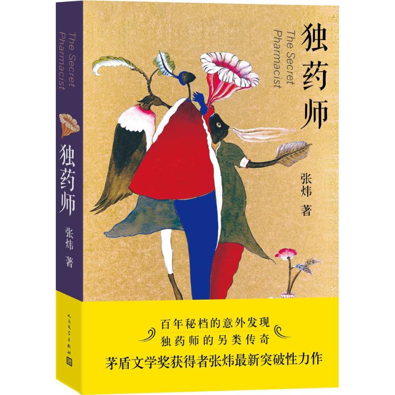 独药师 张炜 著 著作 文学 文轩网