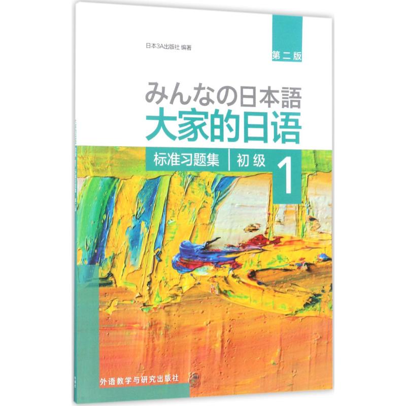 大家的日语初级1标准习题集:第2版 日本3A出版社 编著 著 文教 文轩网