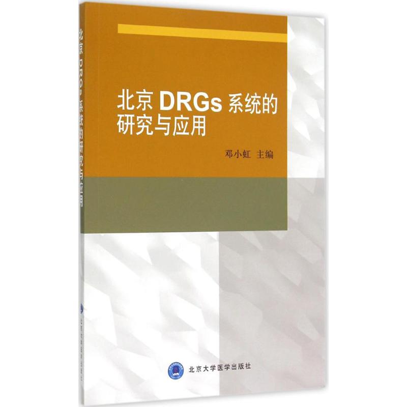 北京DRGs系统的研究与应用 邓小虹 主编 著 生活 文轩网