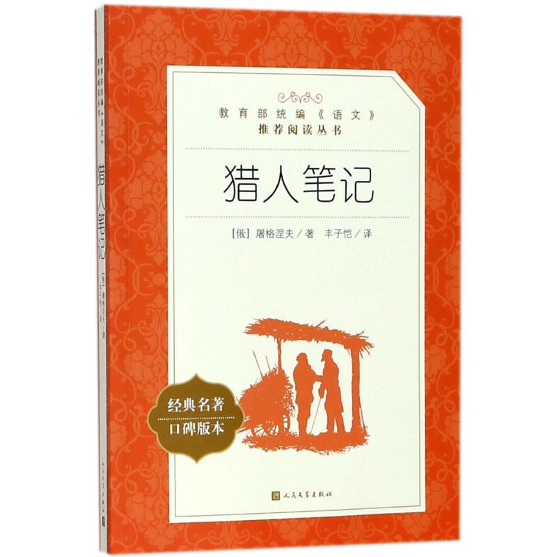 猎人笔记 (俄罗斯)屠格涅夫 著 丰子恺 译 文学 文轩网