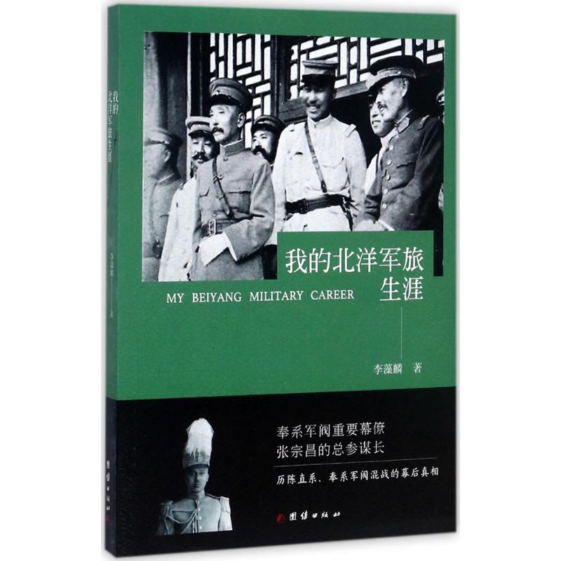 我的北洋军旅生涯 李藻麟 著 社科 文轩网