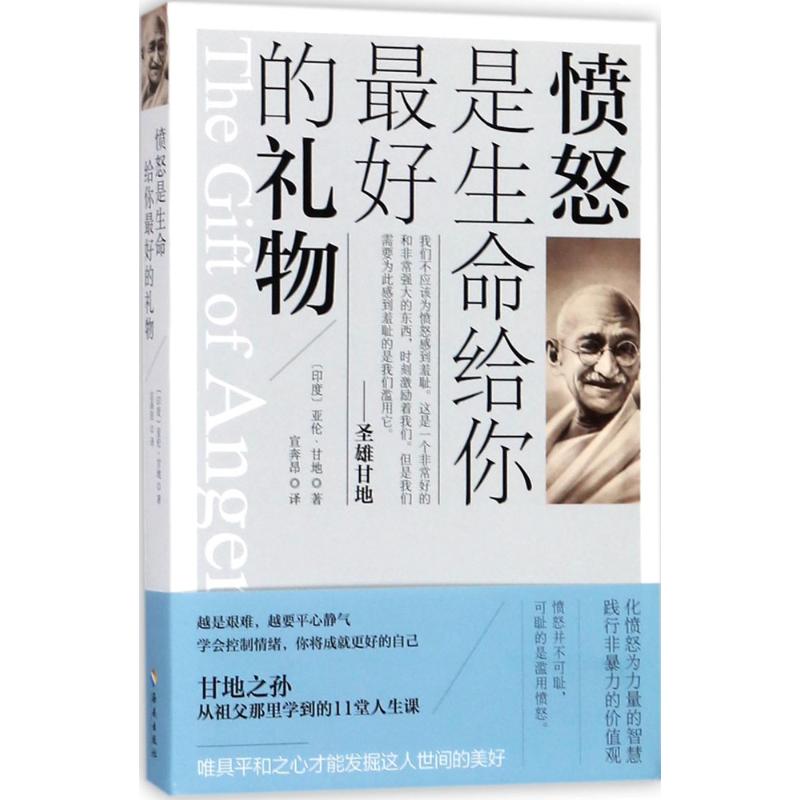 愤怒是生命给你最好的礼物 (印)亚伦·甘地(Arun Gandhi) 著;宣奔昂 译 社科 文轩网