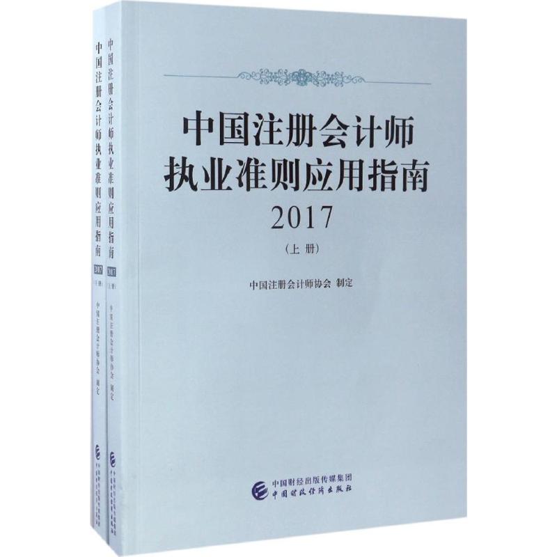 中国注册会计师执业准则应用指南.2017 中国注册会计师协会 制定 著作 经管、励志 文轩网