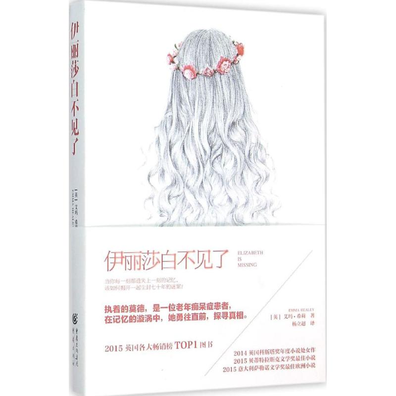 伊丽莎白不见了 (英)艾玛·希莉(Emma Healey) 著;杨立超 译 著 文学 文轩网