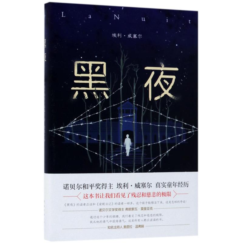 黑夜 (美)埃利·威塞尔(Elie Wiesel) 著;袁筱一 译 文学 文轩网