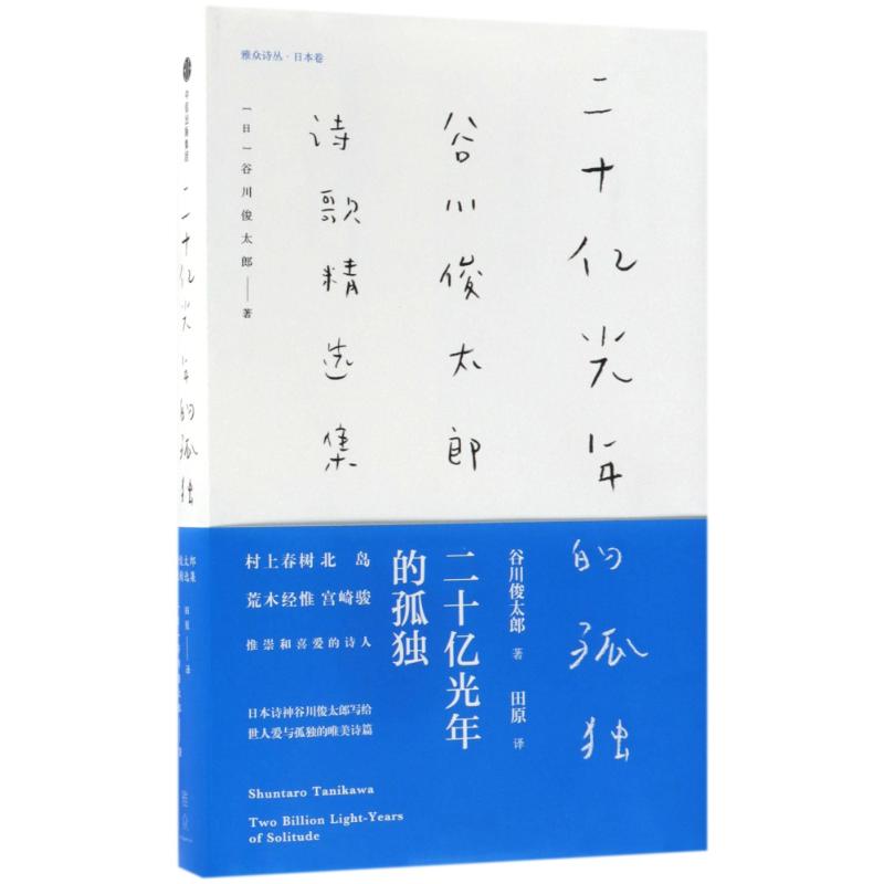 二十亿光年的孤独:谷川俊太郎诗歌精选集 (日)谷川俊太郎 著作 田原 译者 文学 文轩网