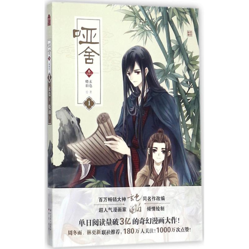 哑舍 玄色 著；晓泊 绘 文学 文轩网