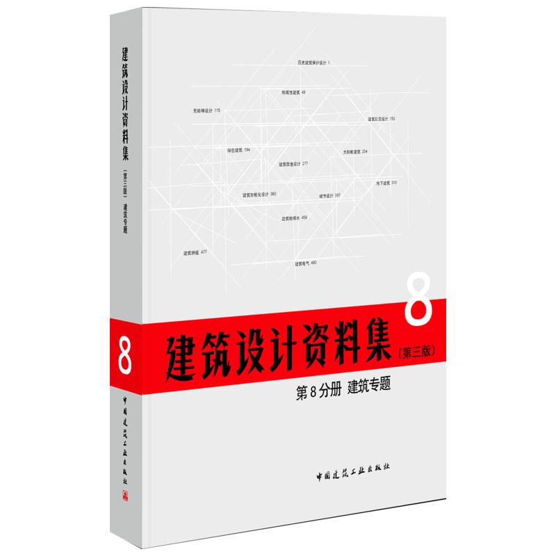 建筑设计资料集(第3版)第8分册建筑专题(精) 总主编:中国建筑工业出版社//中国建筑学会 著 专业科技 文轩网