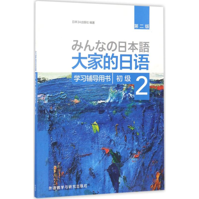 大家的日语初级2学习辅导用书:第2版 日本3A出版社 编著 著 文教 文轩网