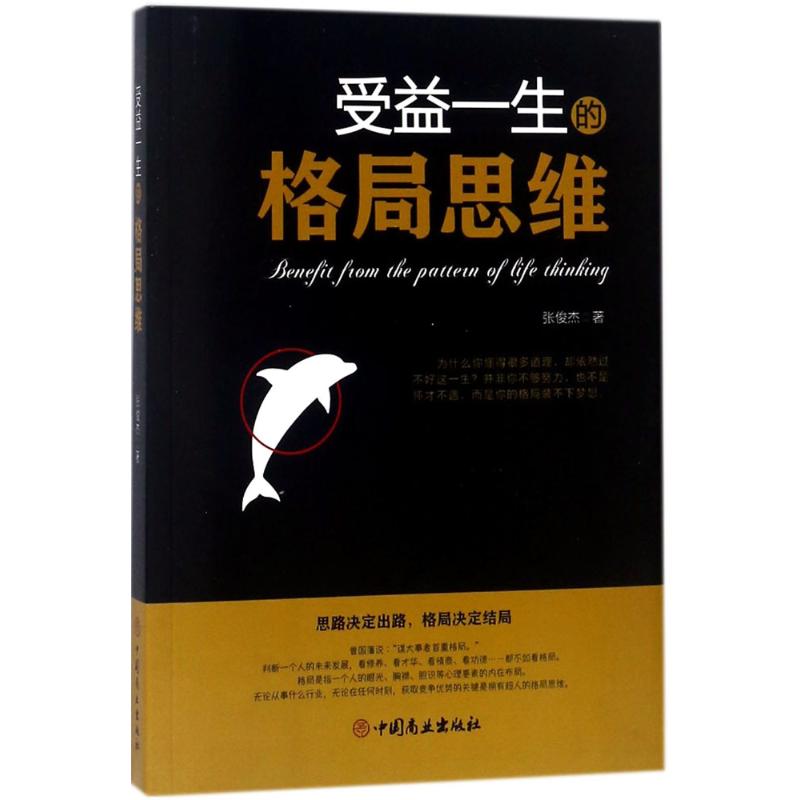 受益一生的格局思维 张俊杰 著 经管、励志 文轩网