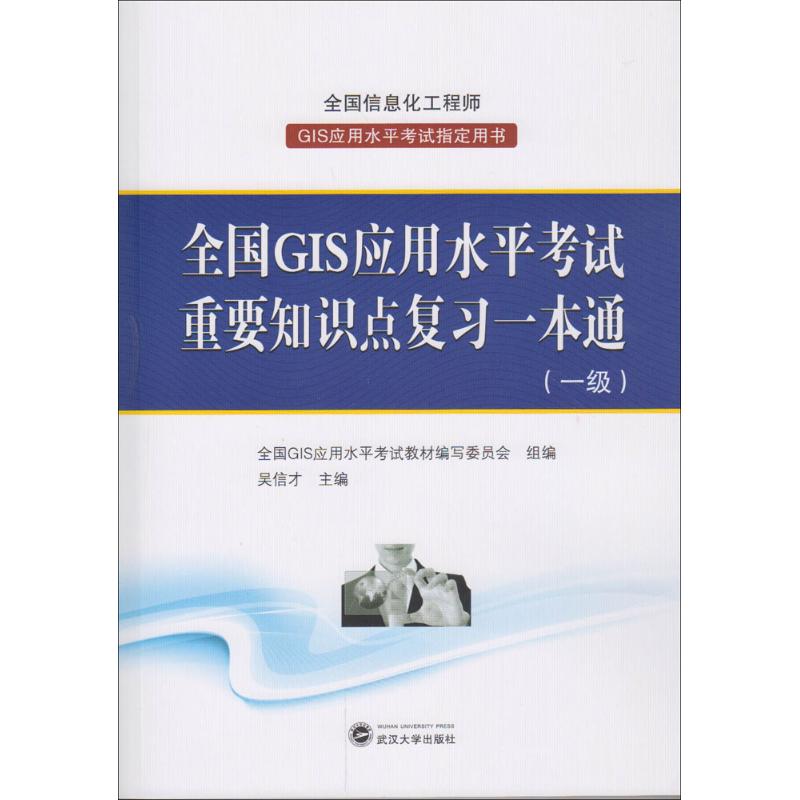 全国GIS应用水平考试重要知识点复习一本通:一级 全国GIS应用水平考试教材编写委员会 组编 著 专业科技 文轩网