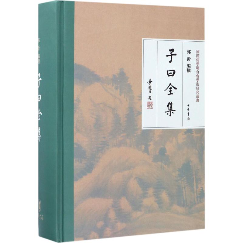 子曰全集 郭沂 编撰 著 文学 文轩网