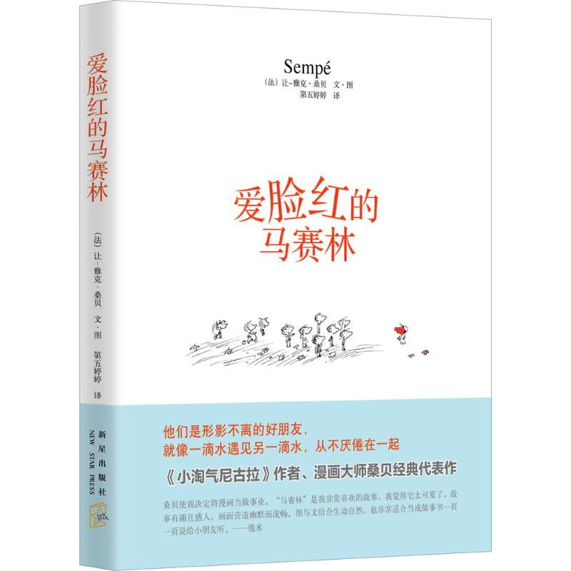 爱脸红的马赛林 (法)让-雅克·桑贝(Jean-Jacques Sempe) 著;第五婷婷 译 著作 第五婷婷 译者 