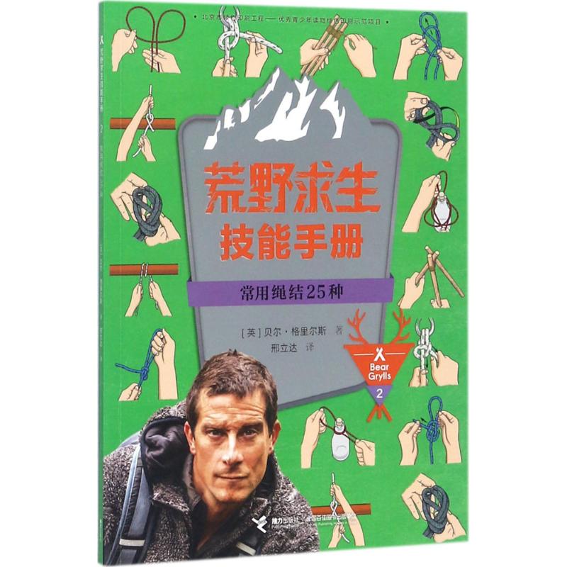 常用绳结25种 (英)贝尔·格里尔斯(Bear Grylls) 著;邢立达 译 著作 少儿 文轩网