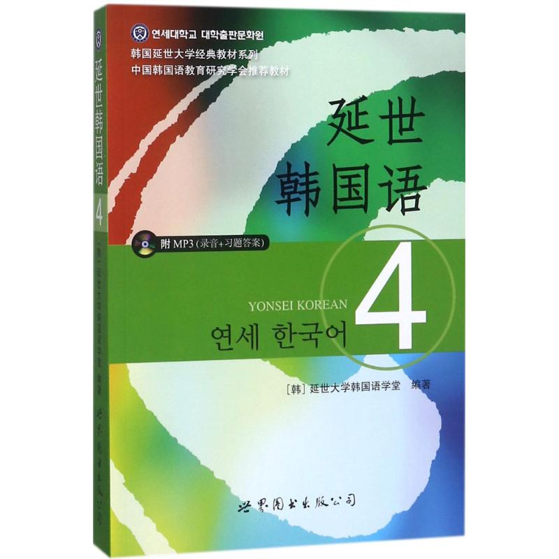 延世韩国语 4 韩国延世大学韩国语学堂 编 文教 文轩网