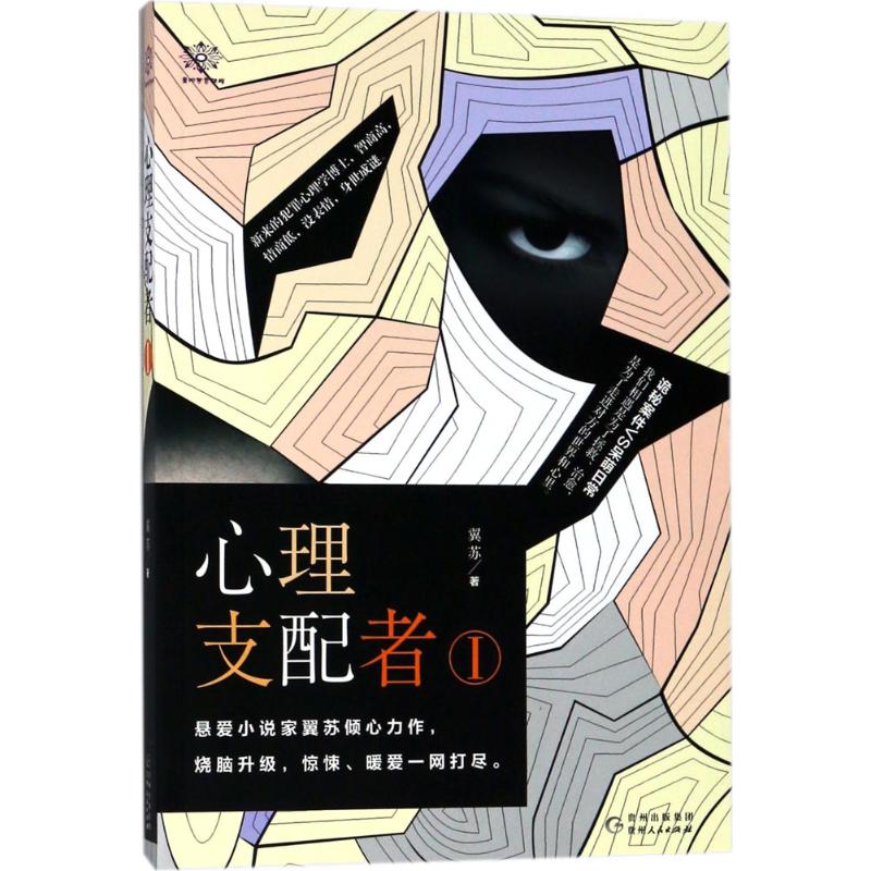 心理支配者 翼苏 著 著 文学 文轩网