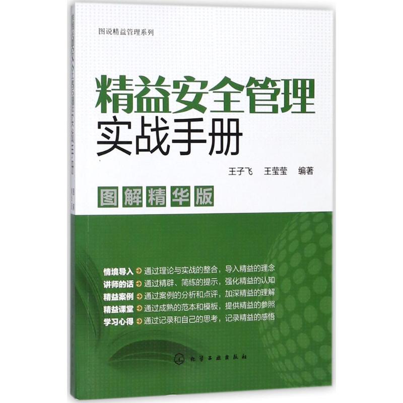 精益安全管理实战手册 王子飞,王莹莹 编著 经管、励志 文轩网
