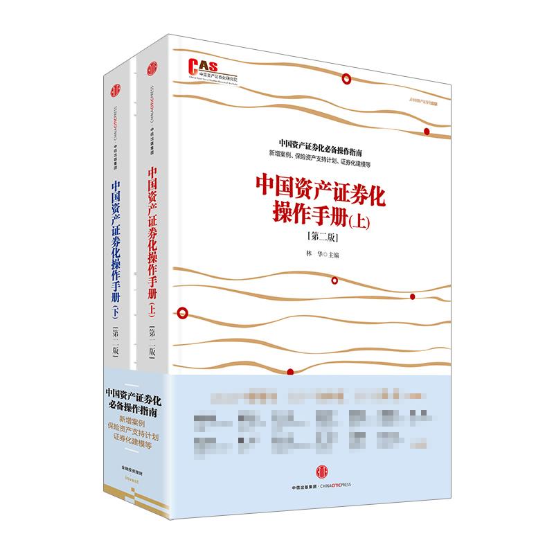 中国资产证券化操作手册 林华 主编;许余洁 等 编著 著 经管、励志 文轩网